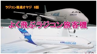 【ラジコン】電動トイラジコンの旅客機、エアバスA380は初心者向けか検証してみた。