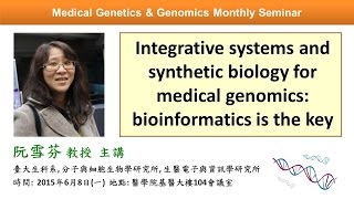 Integrative Systems and Synthetic Biology for Medical Genomics: Bioinformatics is the Key | 基因體醫學月會