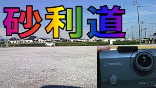 砂利道で手振れ補正テストしてみた！ Crosstour アクションカメラ CT8500