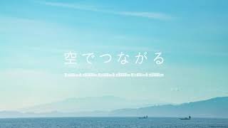 神奈川県住宅供給公社創立70周年記念動画「空でつながる」