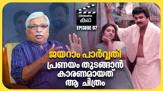 ഗസ്റ്റ് റോളിൽ ലാൽ അഭിനയിച്ചത് കൊണ്ട് ചിത്രം ഹിറ്റ്‌ ആയി | Kamal | EP 07