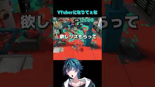 VTuberになりてぇな #芸人やめてぇな  #vtuber  #スプラトゥーン3