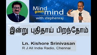 இன்று புதிதாய் பிறந்தோம் - Ln. Kishore Srinivasan - Mind your Mind with Stephenraj