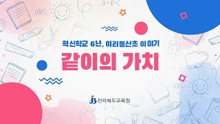 익산이리동산초_혁신학교 이야기