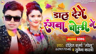 #Video Dal Denge Rangwa Choli Me | #Rohit Golu | होली गीत 2022 | #Sunaina | डाल देंगे रंगवा चोली मे