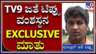 Tippu sulthan Relatives: ಟಿಪ್ಪು ಸುಲ್ತಾನ್ ವಿವಾದದ ಬಗ್ಗೆ ಟಿಪ್ಪು ವಂಶಸ್ಥನ ಬೆಂಕಿ ಮಾತು | Tv9 Kannada