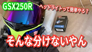 【GSX250R】ヘッドライト交換！とりあえずやってみた