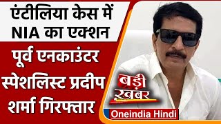 Anitilia Case: NIA का एक्शन, पूर्व एनकाउंटर स्पेशलिस्ट Pradeep Sharma गिरफ्तार | वनइंडिया हिंदी