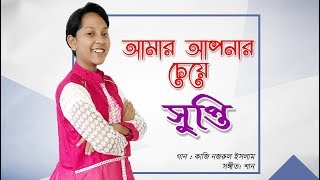 Amar Aponar Cheye | আমার আপনার চেয়ে | Supti | Shan Shaik | Kobi Nazrul | Official Lyrical video 2017