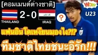 คอมเมนต์อินโดและเวียดนามสุดทึ่ง หลังทีมชาติไทยพลิกล็อกชนะอิรัก 2-0 ในศึก U23 ชิงแชมป์เอเชีย