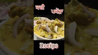 ਕਢੀ ਪਕੌੜਾ | kadhi Pakoda recipe #shorts