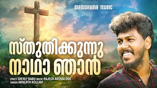 Sthuthikkunnu Nadha | Abhijith Kollam | Rajesh Aruvacode | Sherly Babu | Malayalam Christian Songs