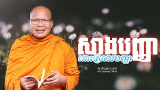 សាងបញ្ញាដោះស្រាយបញ្ហា  /ធម៌អប់រំចិត្ត/Kou Sopheap/គូ សុភាព