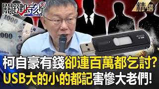 USB大老名單「如核爆級」全怪柯文哲大的小的都記錄？！化緣到手「連面紙錢都不下放」他轟：乞丐心，皇帝嘴！【關鍵時刻】-劉寶傑