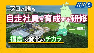 プロが語る。自走社員を育成する研修~福島×変化のチカラ～