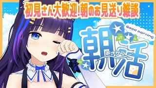 【雑談】初見さん大歓迎🌼お見送り狼のおはよう運動【吉花こころ/Vtuber】