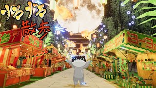 【VRChat散策】夏祭りに行こう！！【すろずろ散歩】