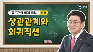 류근관의 통계 특강 / 서울대학교 경제통계학 강의 / 제9강 상관관계와 회귀직선