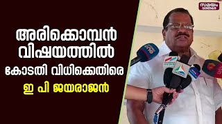 കോടതി ഇടപെട്ടതോടെ സർക്കാരും വനം വകുപ്പും പ്രതിസന്ധിയിലായെന്ന് ഇ പി ജയരാജൻ | EP Jayarajan