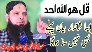 Molana Hafiz Yousaf Pasrori || Qul hoo Walla hoo Ahad || حافظ یوسف پسروری ||عنوان ۔ قل ھو واللہ احد