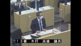 R4.3月定例会　2月21日　一般質問　木村　高雄議員