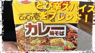 【カップ麺359食目】CoCo壱番屋監修 カレー焼そばを食す。