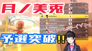 【月ノ美兎】最下位予想を覆し予選突破する委員長(マリオカート8DX)【切り抜き】