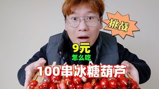 挑战！9元怎么吃100串冰糖葫芦？老铁你别太离谱