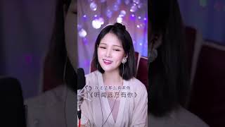 #创作灵感 #听闻远方有你 #女声翻唱 @DOU+小助手  我吹过你吹过的风，算不算相逢 #才艺主播