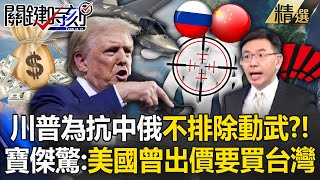 Trump does not rule out the use of force to fight against China and Russia and take over Greenland?