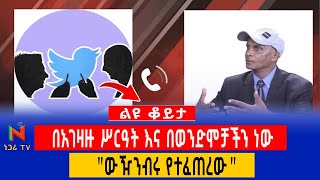 በወቅታዊ ጉዳዮች ላይ የተሰጠ ሰፊ ማብራሪያ | ነጋሪ ቲቪ | Negari TV | Yidnekachew Kebede