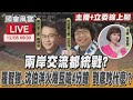 【LIVE主播+立委線上聊】兩岸交流都統戰? 羅智強.沈伯洋火爆互嗆4分鐘 到底吵什麼？｜TVBS新聞