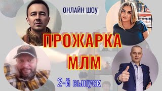 Прожарка МЛМ + ГОСТЬ | 2-й выпуск | Шоу онлайн | 09.07.23г.