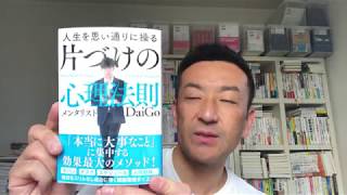 集中できる効果的な環境づくり！「片づけの心理法則」（DaiGo氏）【社外人事部長・長谷川満】