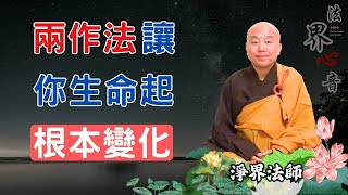 兩作法讓你生命起根本變化 | 如何啟動佛菩薩功德 | 淨界法師 | 十法界 | 破妄顯真 |  中道 |  南無阿彌陀佛 #教育#自信#不利 #開創