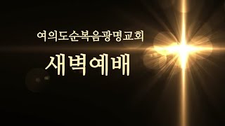 2022-05-30 특별새벽기도회 예배 실황