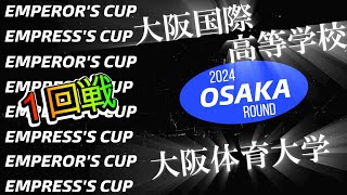 大阪国際高等学校vs大阪体育大学 1回戦 令和６年度天皇杯・皇后杯全日本バレーボール選手権大会大阪府ラウンド