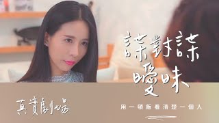 真實劇場－諜對諜曖昧｜用一頓飯看清楚一個人，也是很划算｜スパイVSスパイ (CC日本語字幕)