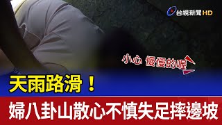 天雨路滑！ 婦八卦山散心不慎失足摔邊坡