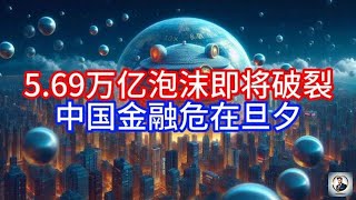 【Boss時政經濟】5.69万亿泡沫即将破裂，中国金融危在旦夕