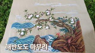 해반도도 그리기*마무리*(민화)(취미)(독학미술)