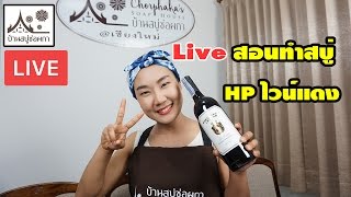 LIVE สอนทำสบู่ สูตร HP ไวน์แดง (26/04/60)