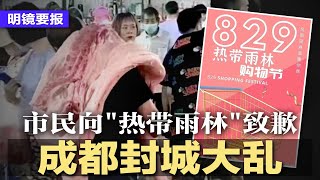 成都封城大乱，2120万人禁足，市民蜂抢物资，向网友“热带雨林”致歉！西南制造业基地拉响警报；习近平嫡系全部到位？是否绝对优势还看常委名单；李克强倾国家所有拯救经济？ | 明镜要报（20220902）