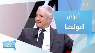 أعراض مرض البوليميا وطرق علاجه