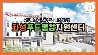 [미식화성]화성푸드통합지원센터