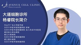 大道细胞诊所杨院长的介绍｜Avenue Cell Clinic