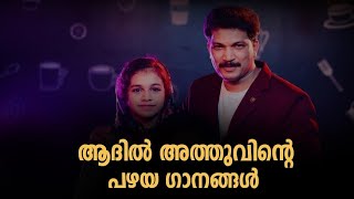 ആദിൽ അത്തുവിന്റെ പഴയ ഗാനങ്ങൾ|Adil Athu Old Stage Show|Adil Athu Old Mappila Songs