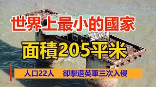 世界上最小的國家，面積205平米，人口22人，卻擊退英軍三次入侵