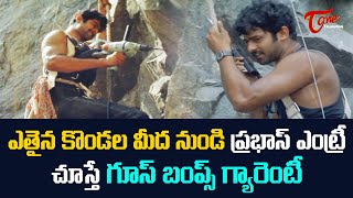 ఎతైన కొండల మీద నుండి ప్రభాస్ ఎంట్రీ.. గూస్ బంప్స్ గ్యారెంటీ  | Prabhas Ultimate Scene | TeluguOne