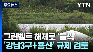 그린벨트 해제로 '들썩'...'강남 3구+용산' 규제 검토 / YTN